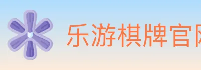 乐游棋牌官网 logo
